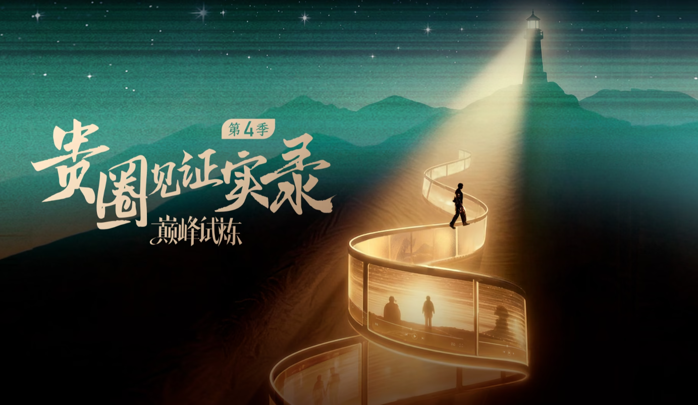 贵圈见证实录