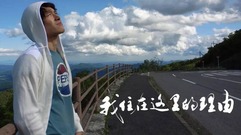 我住在这里的理由